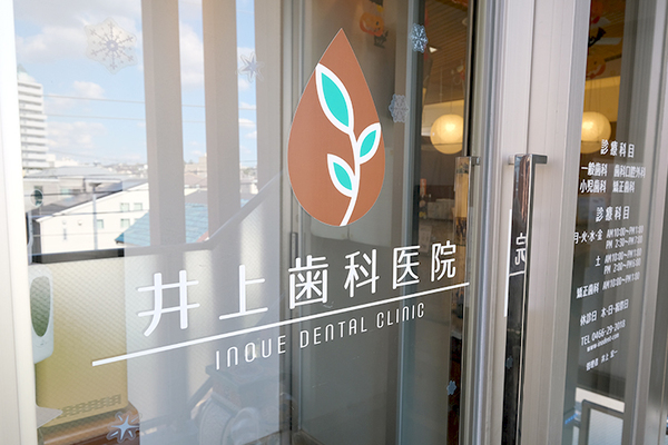 井上宏一院長 井上歯科医院1