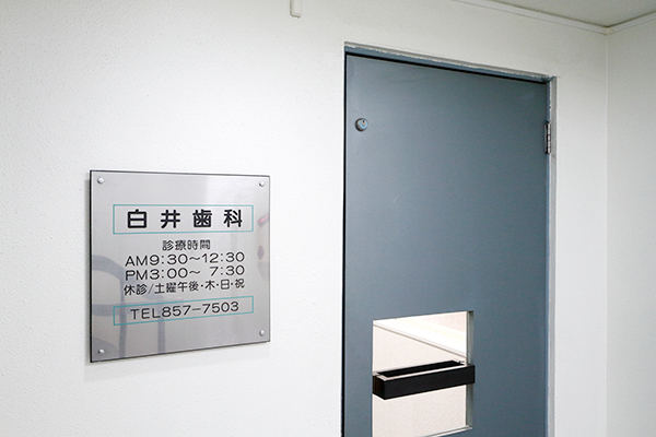 白井義英院長 白井歯科1
