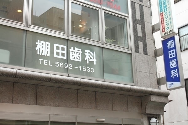 加藤純二院長、加藤佳世子先生 棚田歯科医院1
