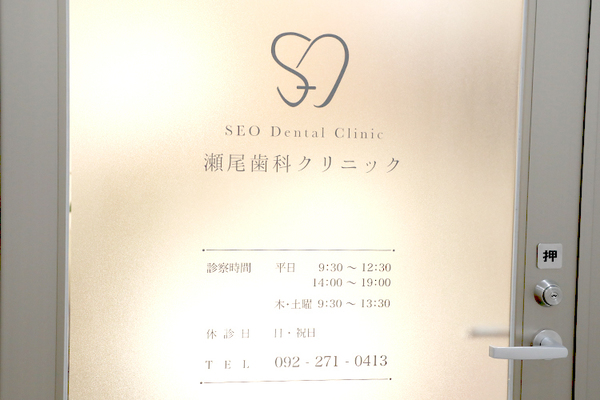 瀬尾皓院長 瀬尾歯科クリニック1