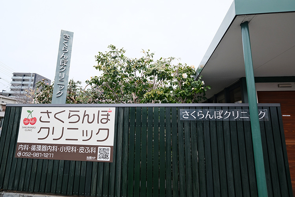 森本竜太院長 さくらんぼクリニック1