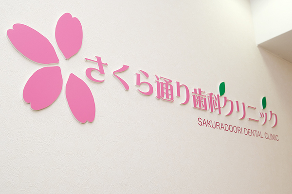 斉藤幸治院長 さくら通り歯科クリニック1
