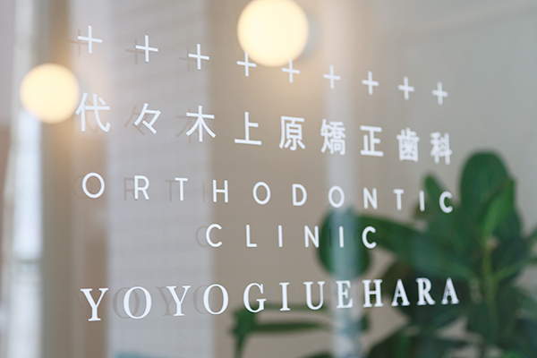 医療法人社団 G.Y.A.dental 代々木上原矯正歯科