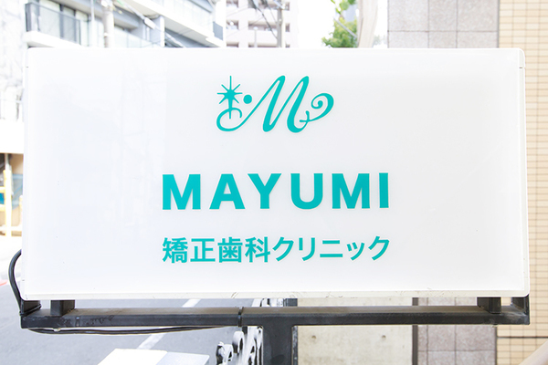 田中まゆみ院長 MAYUMI矯正歯科クリニック1