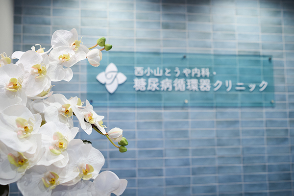 東谷紀和子院長 西小山とうや内科・糖尿病循環器クリニック1