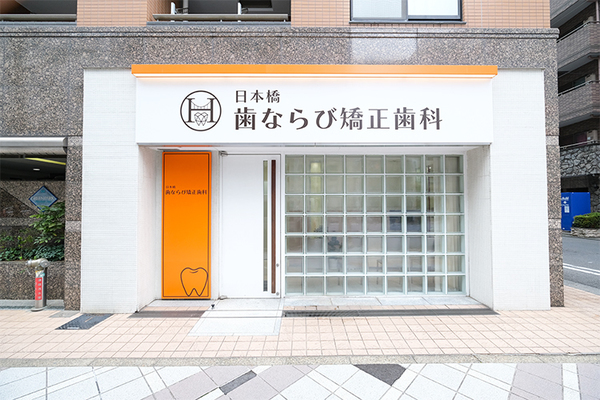 松浦彰子院長 日本橋歯ならび矯正歯科1