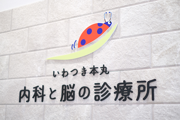 村上善勇院長 いわつき本丸 内科と脳の診療所1
