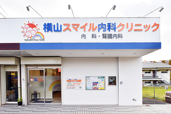 横山建二院長 横山スマイル内科クリニック1
