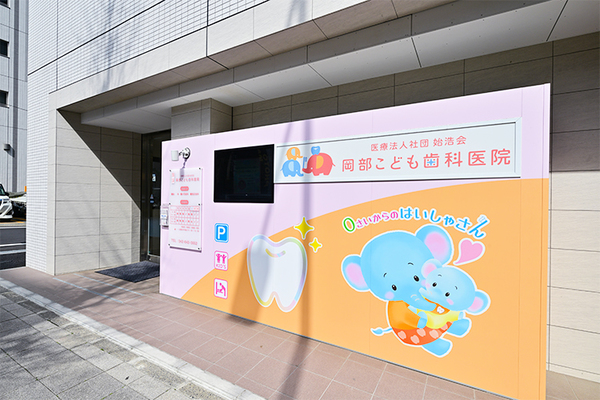 青柳暁子理事長 岡部こども歯科医院1
