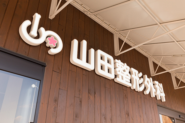 山田尚武院長 山田整形外科1