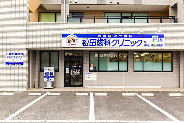 松田恵里子院長 松田歯科クリニック1