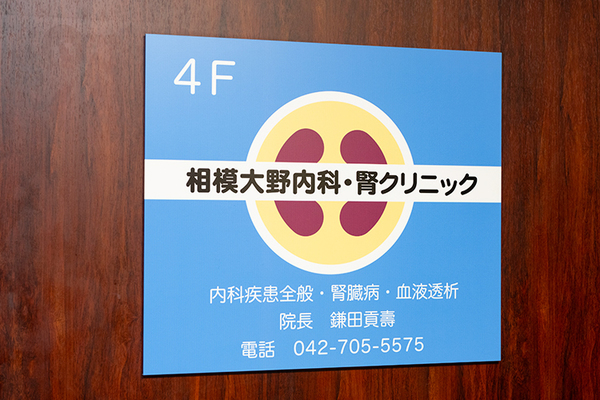 鎌田貢壽院長 相模大野内科・腎クリニック1