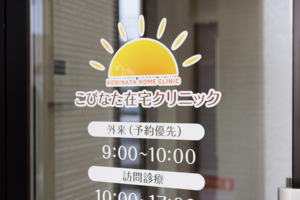 小日向聡行院長 こびなた在宅クリニック1
