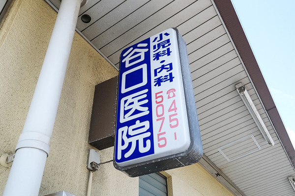 谷口賢蔵院長 谷口医院1