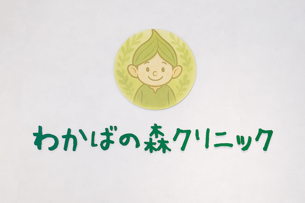 若原良平院長 わかばの森クリニック1