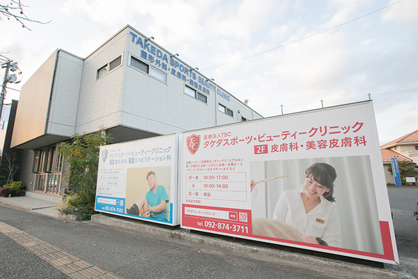 武田りわ院長 タケダスポーツ・ビューティークリニック1