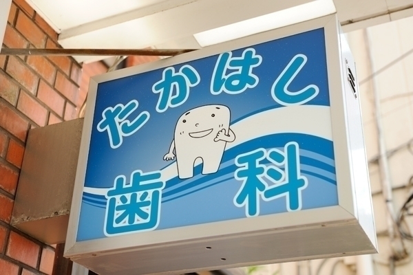 高橋和晃院長 たかはし歯科1