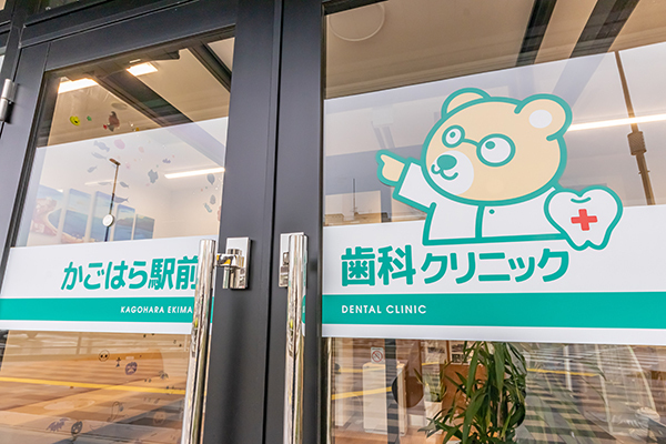 関根裕明院長 かごはら駅前歯科クリニック1