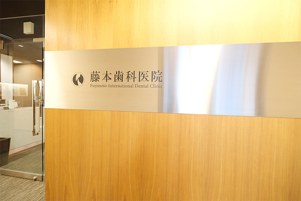 藤本浩平院長 藤本歯科医院1
