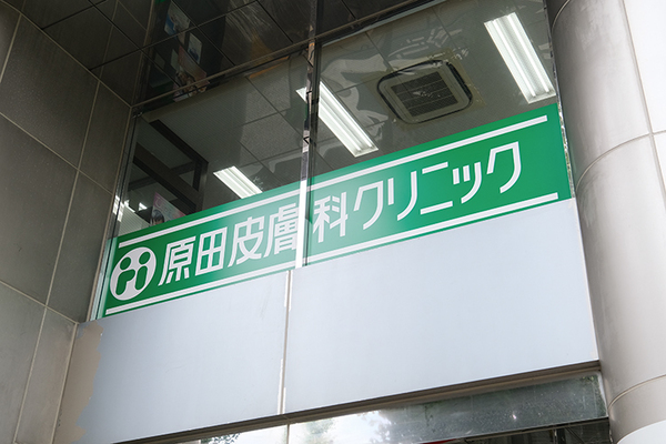 原田栄院長 原田皮膚科クリニック1