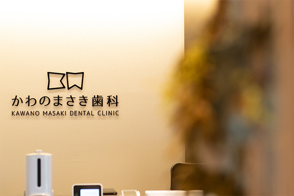 河野真輝院長 かわのまさき歯科1