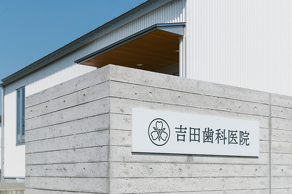 吉田尚史院長 吉田歯科医院1