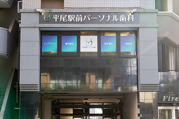 前田和人院長 平尾駅前パーソナル歯科1