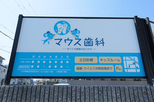 細井誠人院長 マウス歯科1