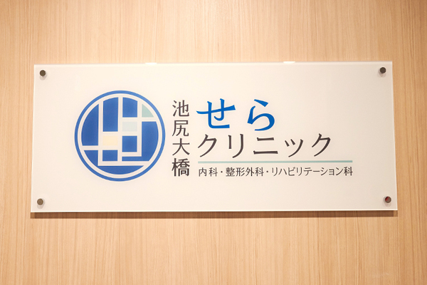 世良泰院長、上妻嵩英副院長 池尻大橋せらクリニック1