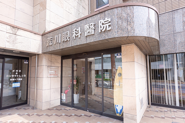 荒川聡院長 荒川眼科医院1