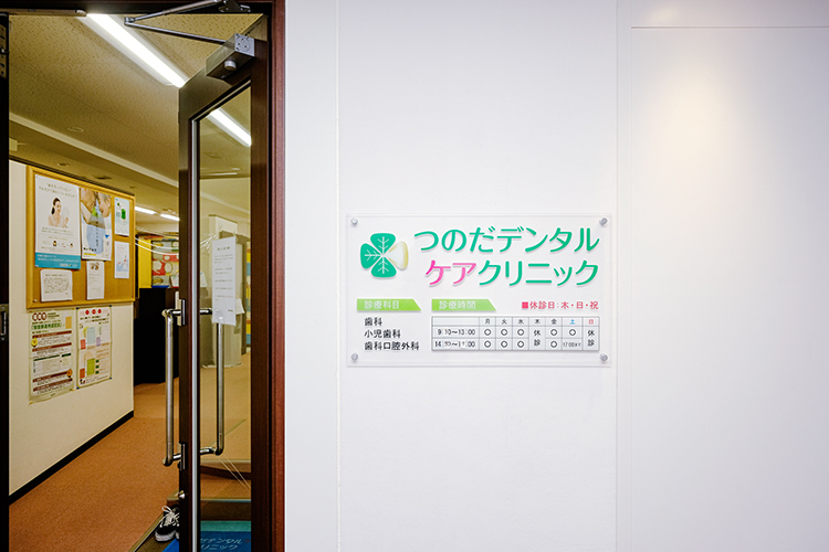 つのだデンタルケアクリニック