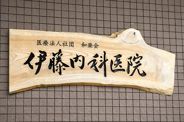 伊藤仁院長、伊藤尚志副院長 伊藤内科医院1