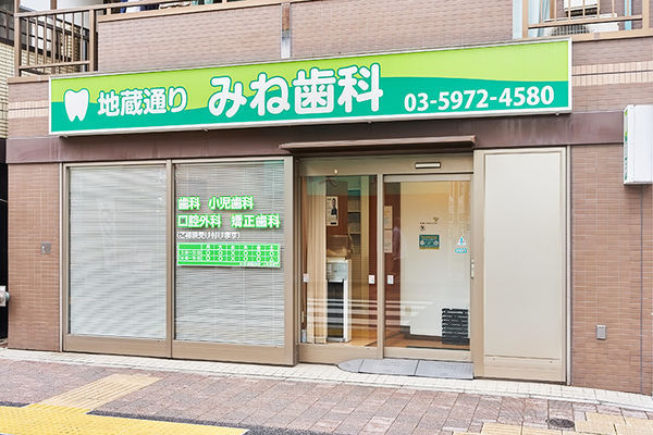 峯亮院長 地蔵通りみね歯科1