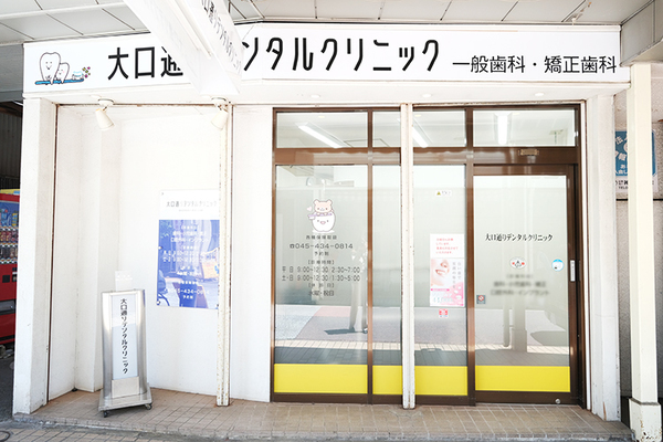 村尾一誠院長 大口通りデンタルクリニック1