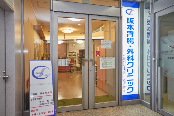 阪本康夫院長 阪本胃腸・外科クリニック1