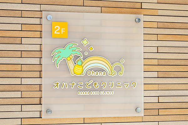 外山有加院長 オハナこどもクリニック1