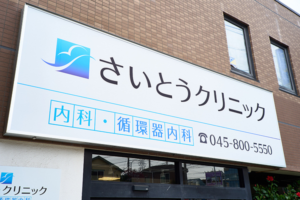 齊藤俊彦院長 さいとうクリニック1
