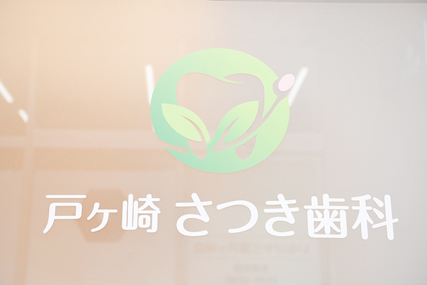 田中啓慎院長  戸ヶ崎さつき歯科1