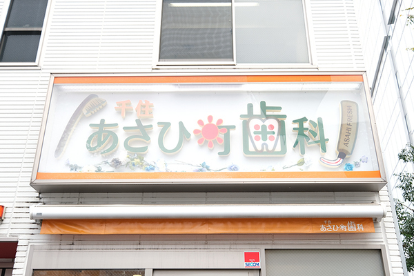 石原央記院長 千住あさひ町歯科1