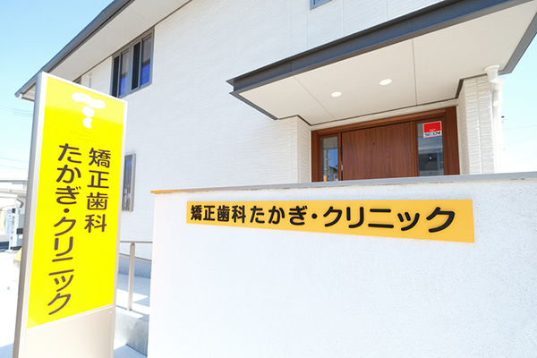 高木豊明院長 矯正歯科たかぎ・クリニック1