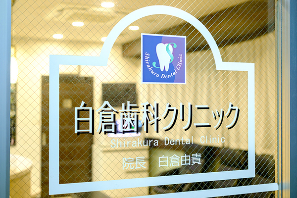 白倉由貴院長 医療法人社団 章晴Dental 白倉歯科クリニック 1