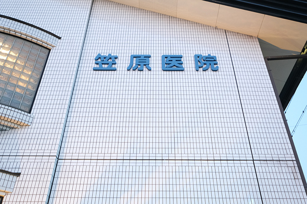 笠原仁院長 笠原内科医院1