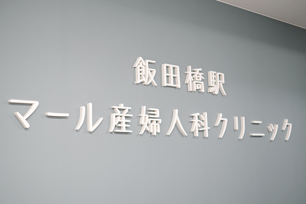 松浦宏美院長 飯田橋駅マール産婦人科クリニック1