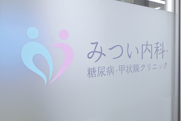 光井悠人院長 みつい内科・糖尿病・甲状腺クリニック1