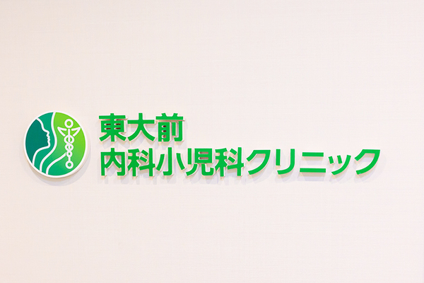 飯塚弘文院長 東大前内科小児科クリニック1