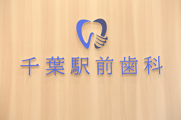 佐々木啓行院長 千葉駅前歯科クリニック1