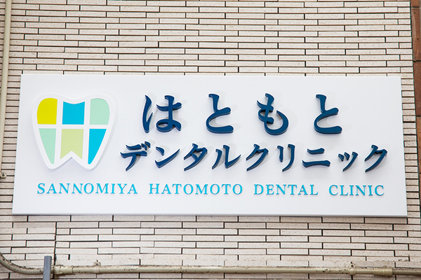 波戸本亮院長 三宮はともとデンタルクリニック1
