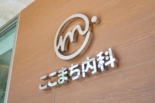 新地秀也院長、新地直子先生 ここまち内科1