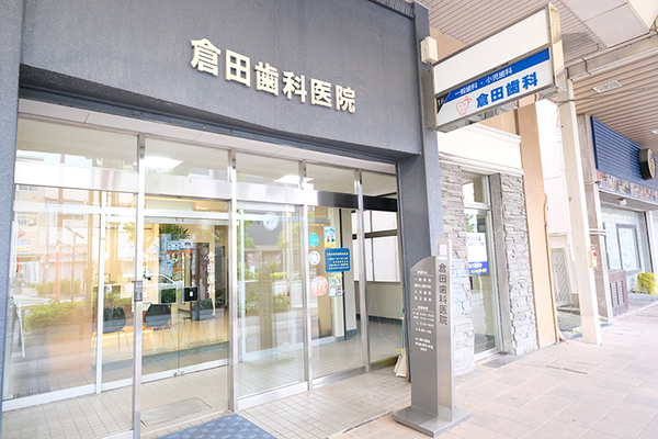 倉田芳孝院長 倉田歯科医院1