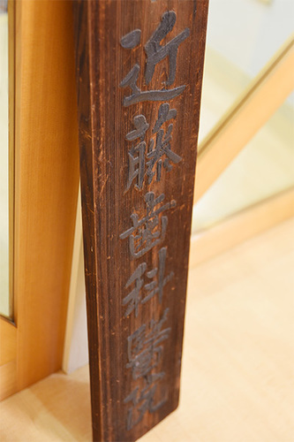 近藤康史院長 近藤歯科医院1